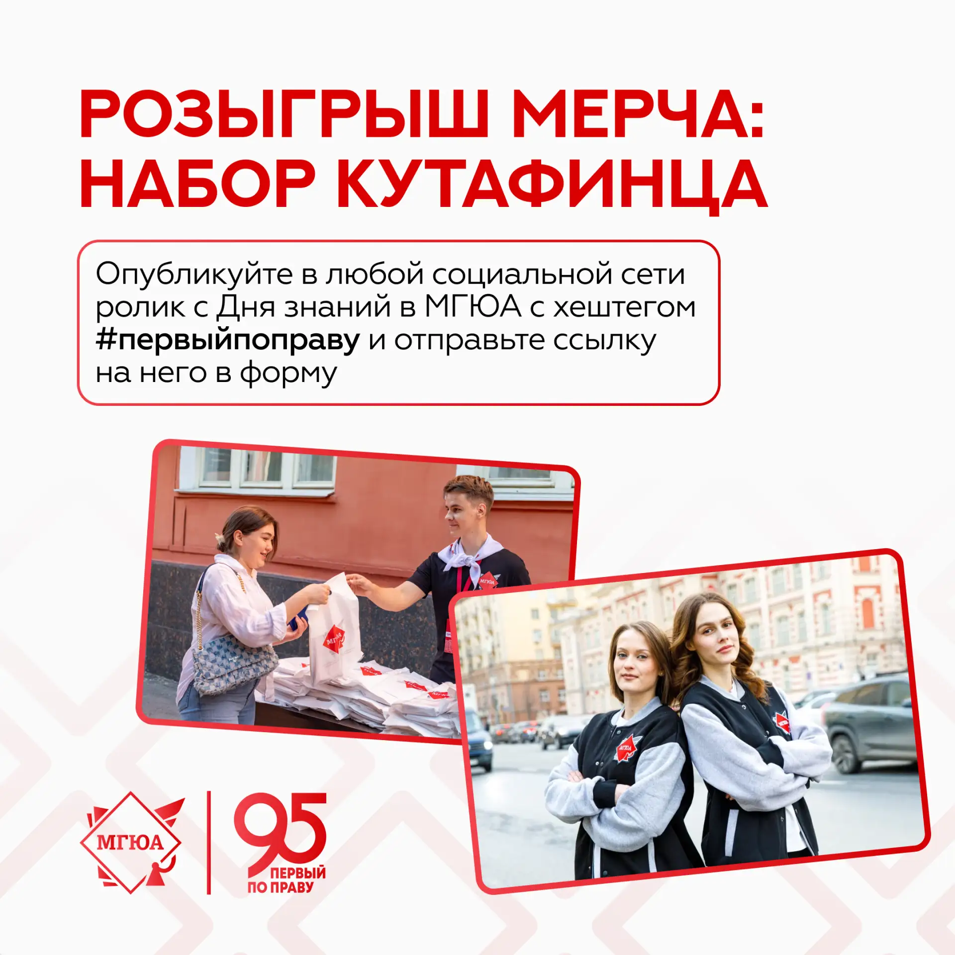 😍 Покажите свой первый день в МГЮА – и получите мерч!