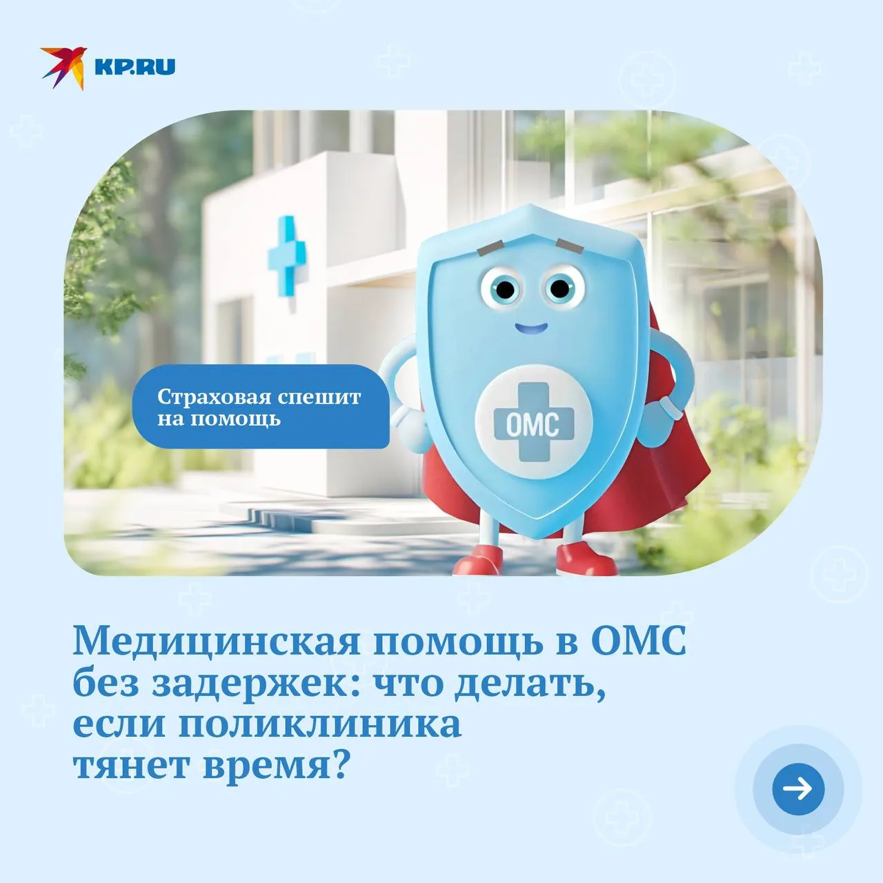 Требуется МРТ или консультация узкого специалиста, а запись через месяцы? Это нарушение ваших прав! 