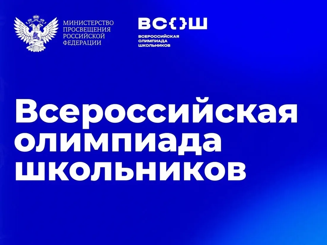 🎓 ВСЕРОССИЙСКАЯ ОЛИМПИАДА ШКОЛЬНИКОВ — СТАРТОВАЛА! 📚
