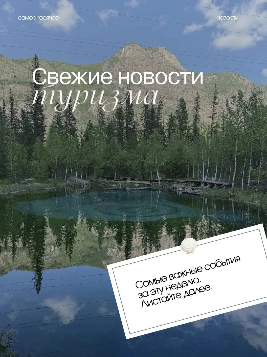 САМЫЕ СВЕЖИЕ НОВОСТИ ИЗ МИРА ТУРИЗМА: