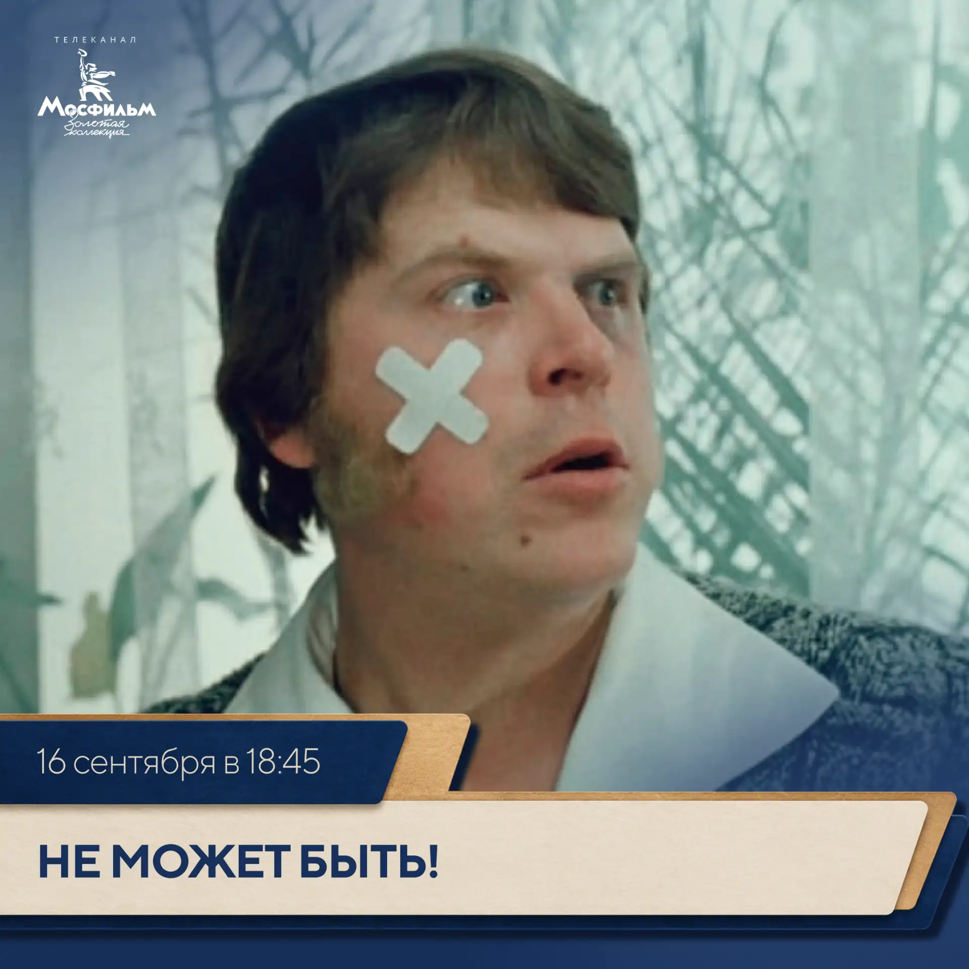 Встреча с Леонидом Гайдаем во многом определила дальнейшую судьбу Михаила Кокшенова в к...