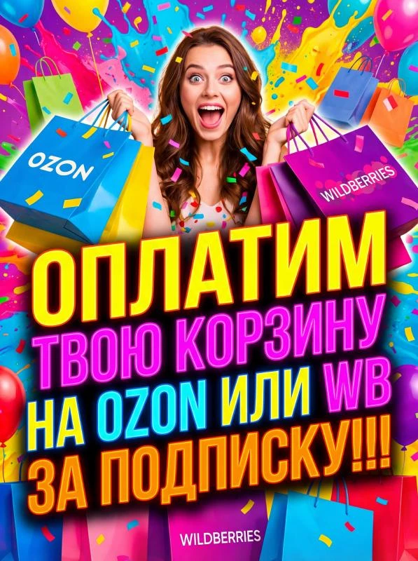 Оплатим твою корзину на OZON или WB на выбор 🎁