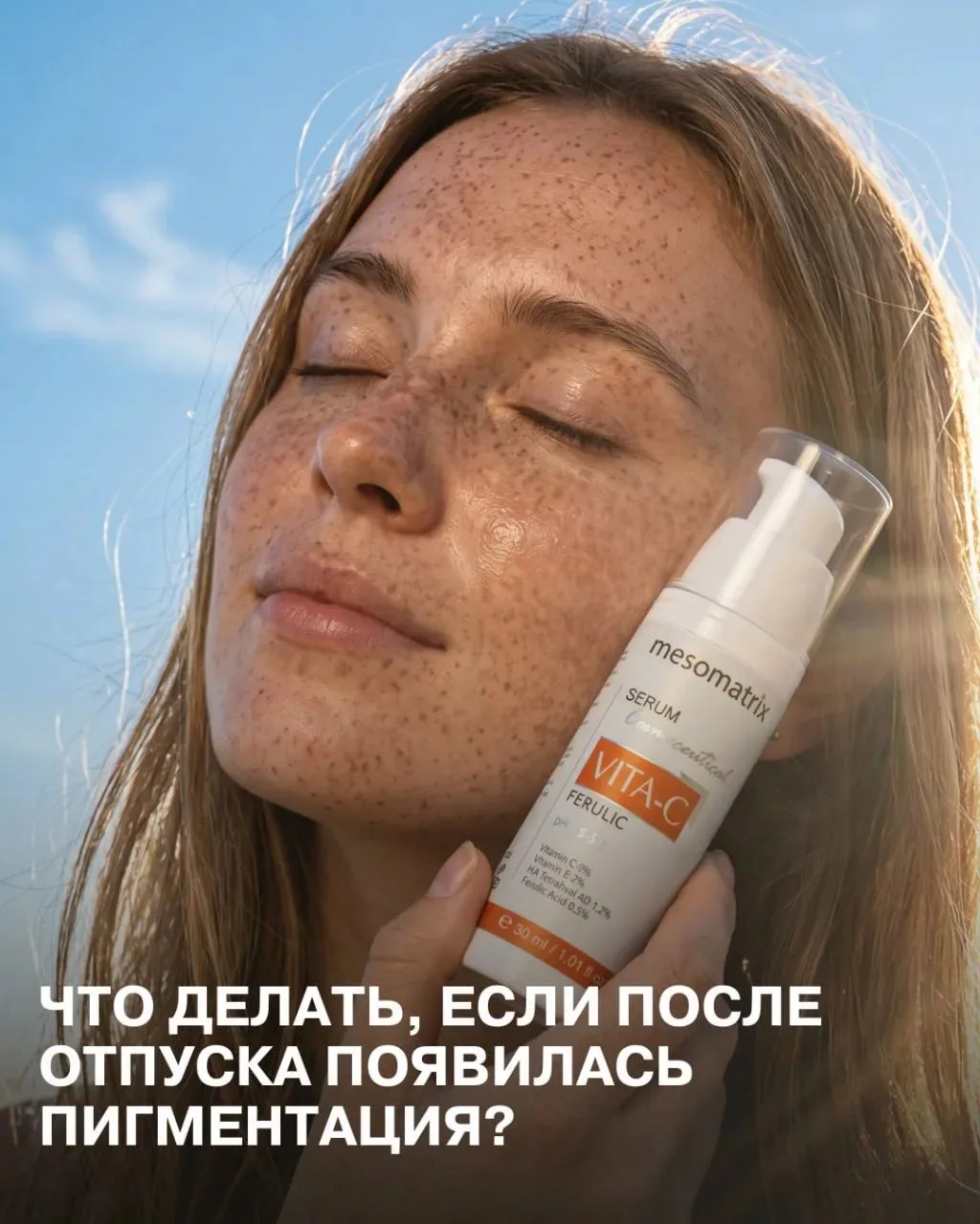 Отпуск закончился, а пигментация осталась ☀️