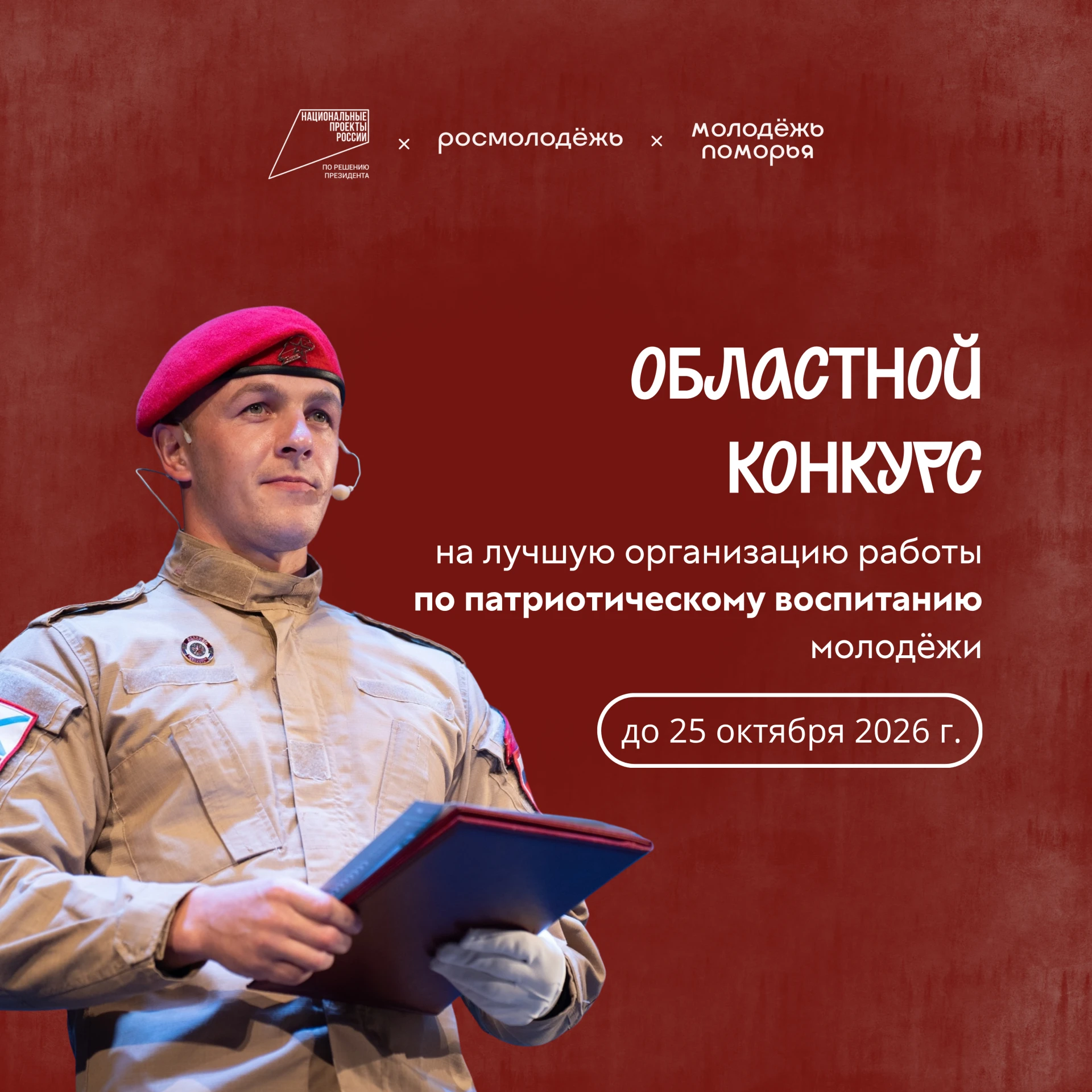 Центр «Патриот» приглашает к участию в областном конкурсе на лучшую организацию работы ...
