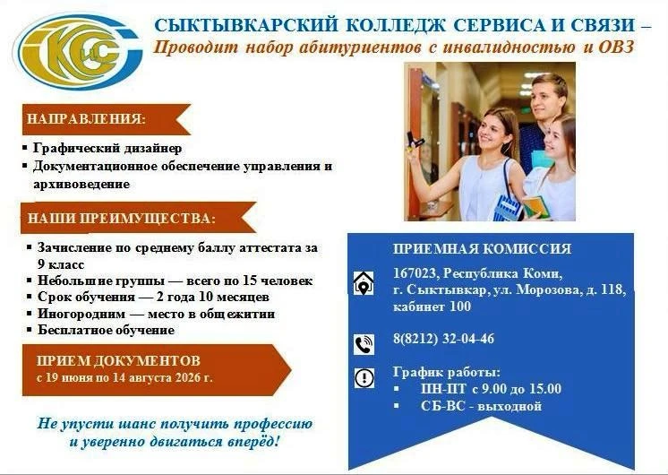 📢 СЫКТЫВКАРСКИЙ КОЛЛЕДЖ СЕРВИСА И СВЯЗИ ПРОВОДИТ НАБОР АБИТУРИЕНТОВ С ИНВАЛИДНОСТЬЮ И ОВЗ!

Если ты