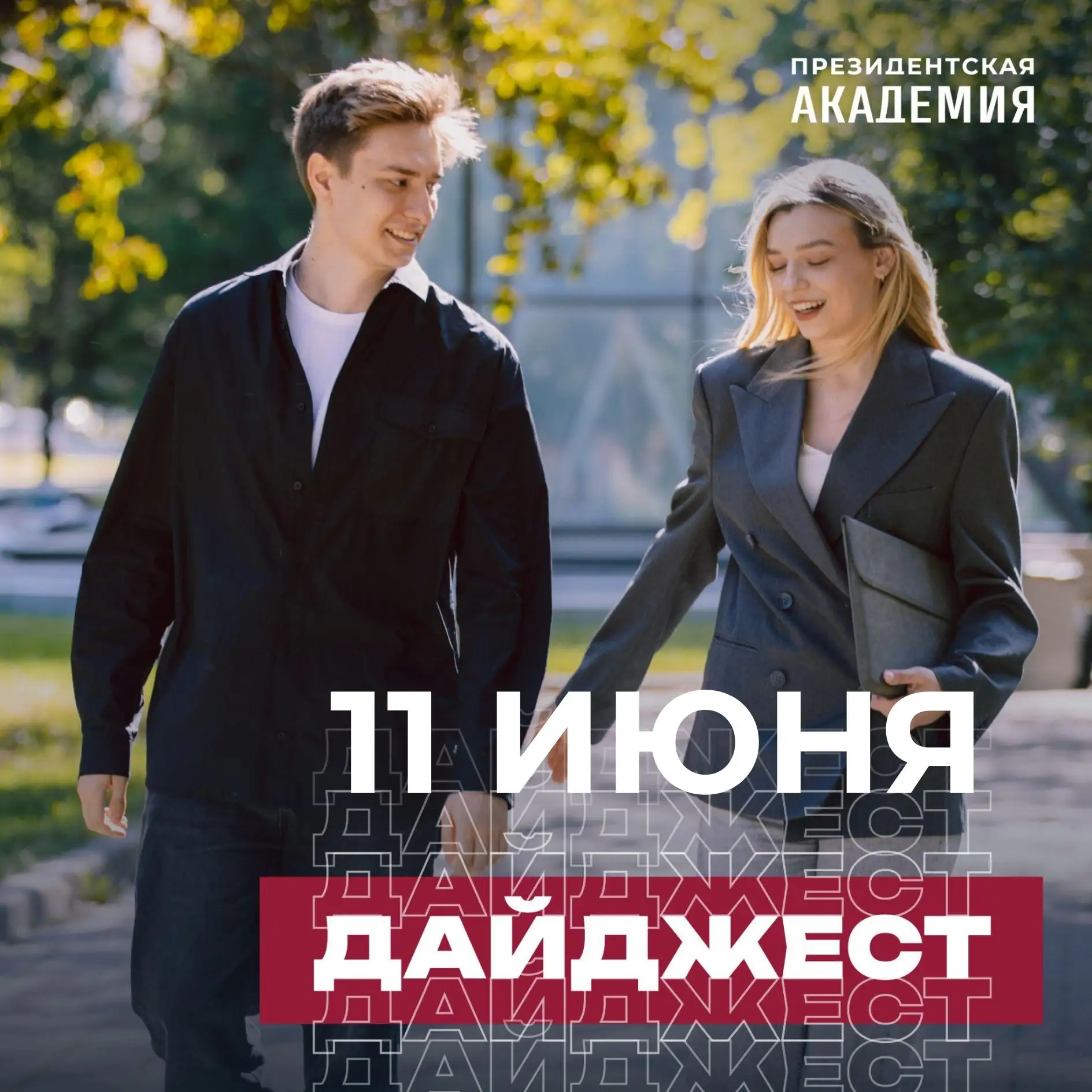 Дайджест новостей ☕

Директор Президентской академии в Санкт-Петербурге Андрей Хлутков рассказал о п
