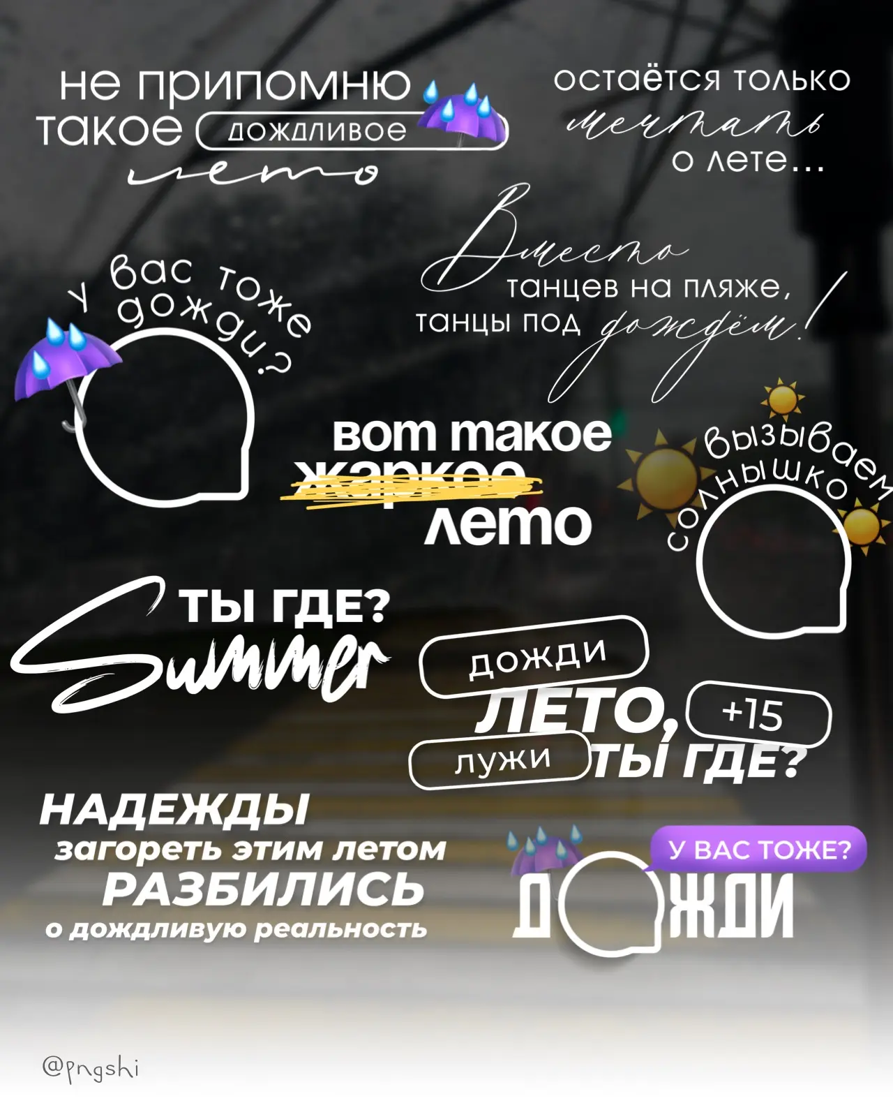 Что по погоде? 
Дожди? ☔️
А вот и надписи на эту тему 😉