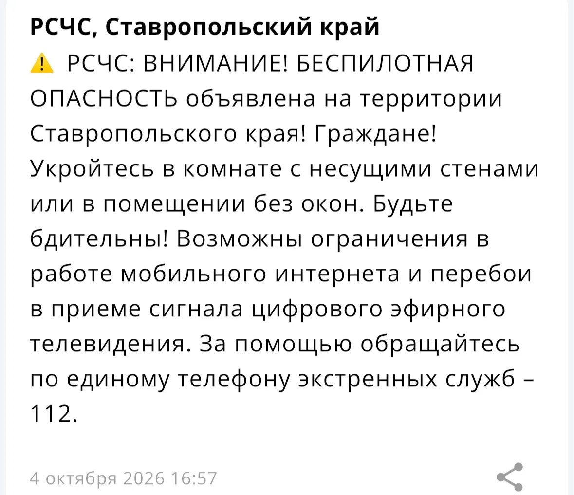 ⚡️На территории Ставропольского края объявлена БЕСПИЛОТНАЯ ОПАСНОСТЬ