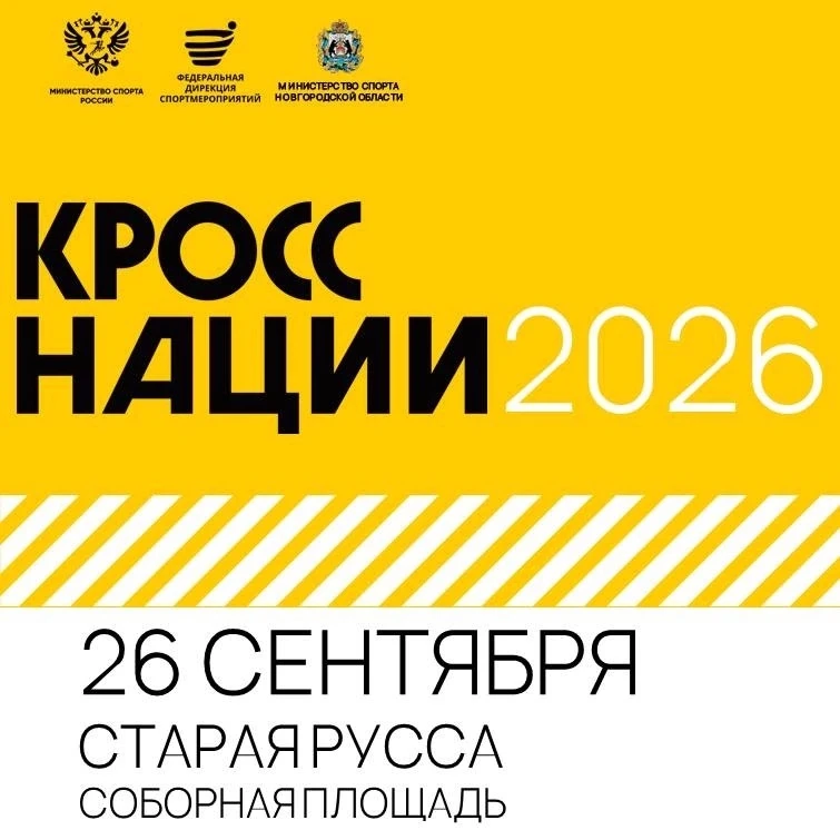 Открыта регистрация на «Кросс нации» 2026