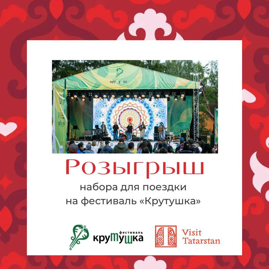 Совместно с организаторами фестиваля «Крутушка» мы разыгрываем настоящий этно-гастроном...