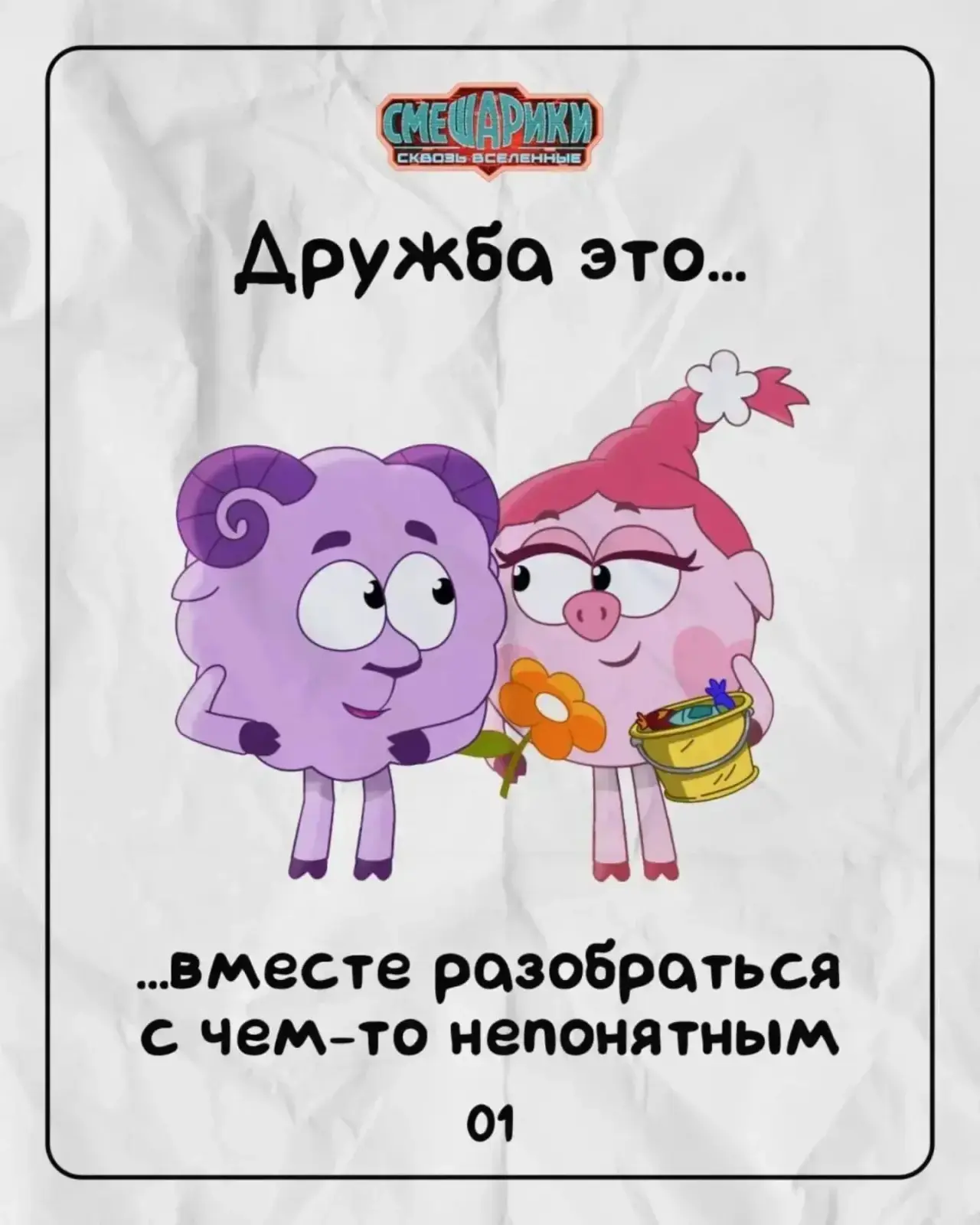 «Смешарики сквозь вселенные»(6+)
🗓️6 августа 
📍во всех кинотеатрах Забайкальской государственной к