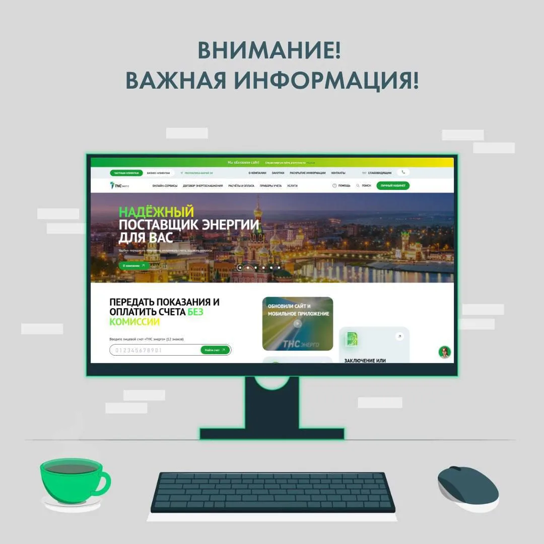 Мы перешли на обновленный сайт #ТНСэнергоТула  🚫 2 февраля 2026г прежняя версия сайта стала недоступ