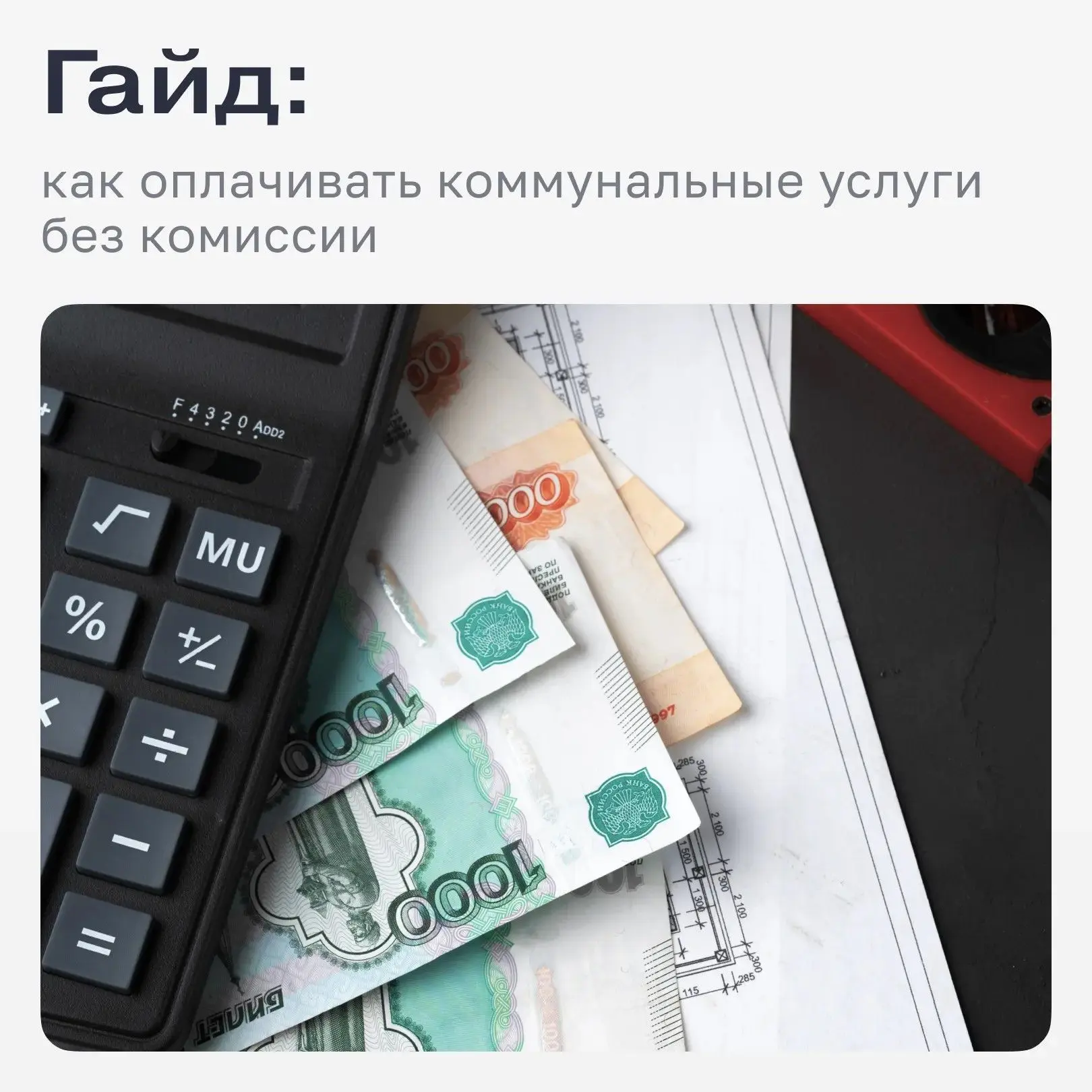 Как оплачивать коммунальные услуги без комиссии