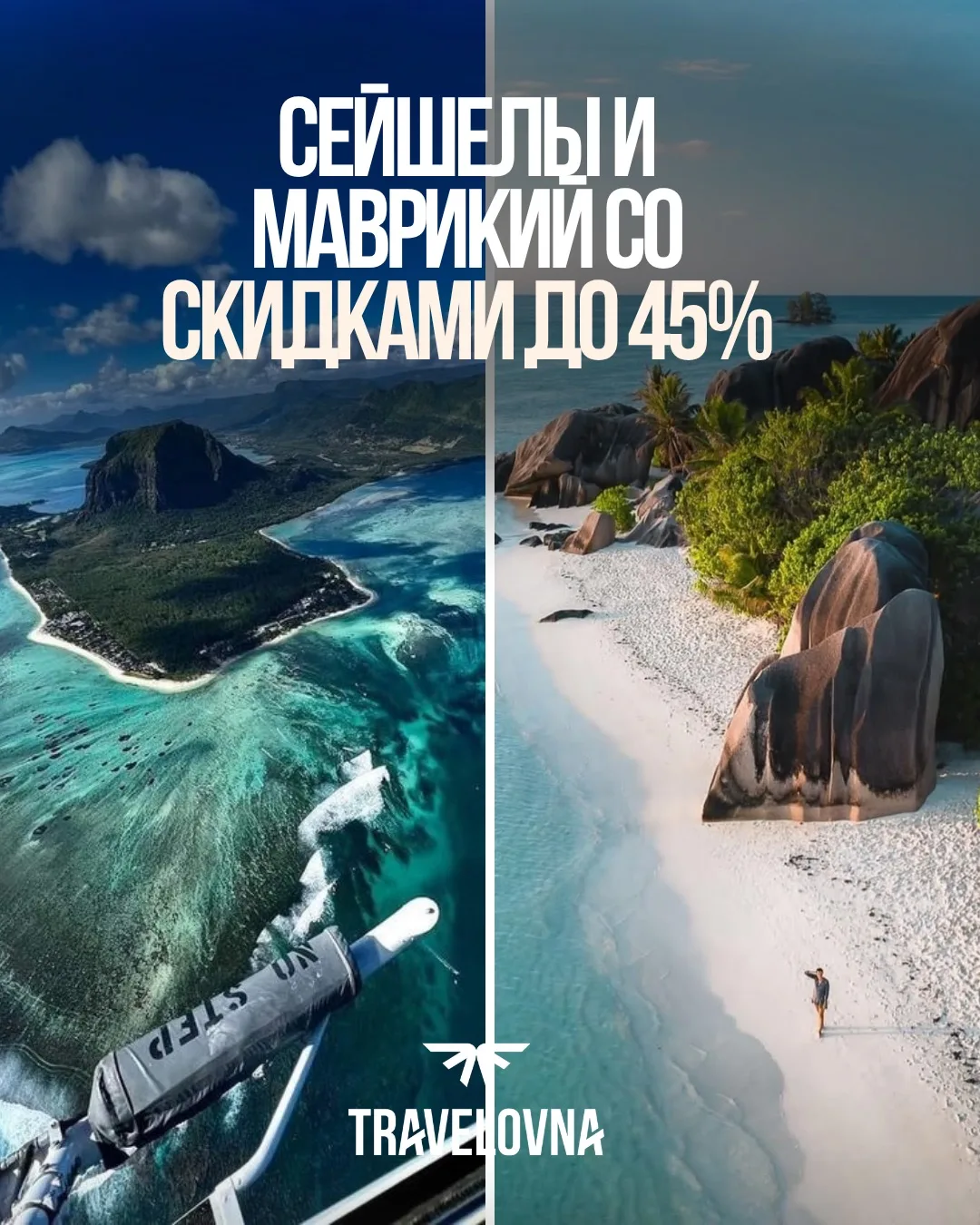 🔥 СРОЧНО! СЕЙШЕЛЫ И МАВРИКИЙ СО СКИДКАМИ ДО 45% 🔥