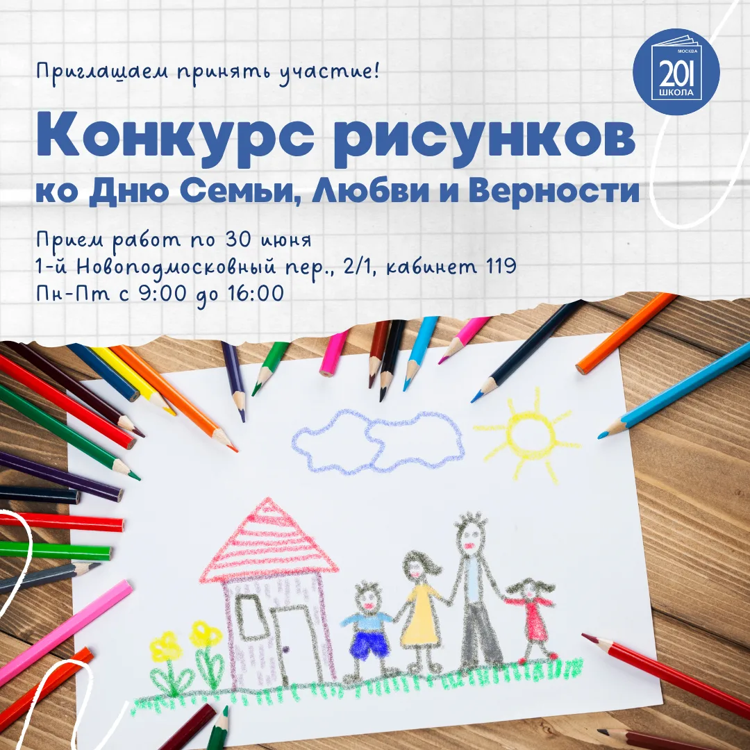 🎨 В Войковском районе стартовал конкурс рисунков ко Дню семьи, любви и верности!

Тёплый праздник 8