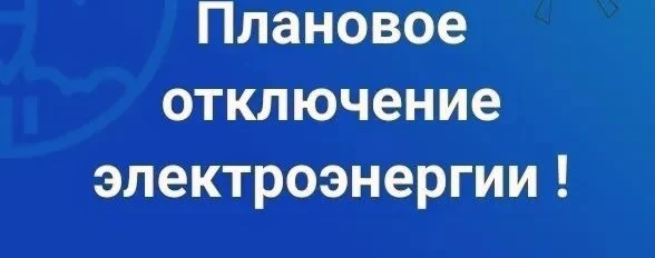 Завтра 01.10.26 г по линии Л-28-1 (чась с. Косихи, Каркавино, Сохарево, Плотниково, Нов...