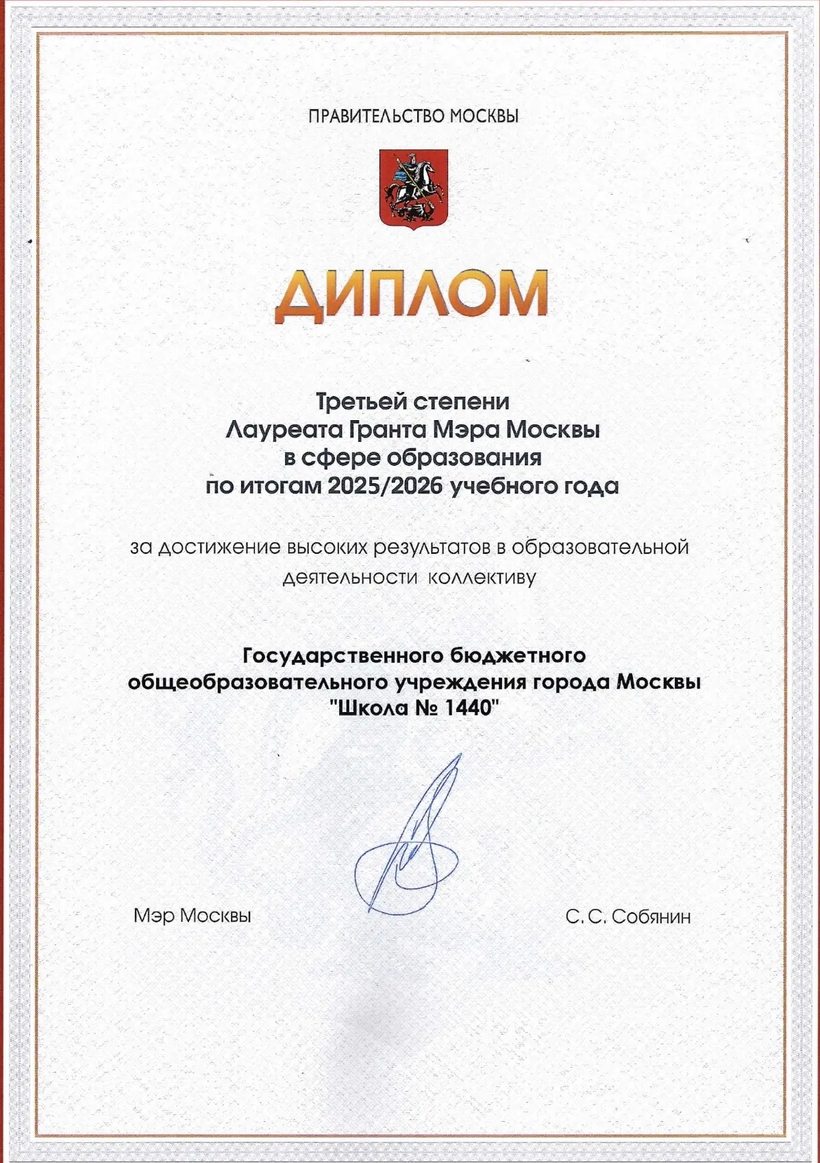 Школа №1440 награждена дипломом III степени Лауреата Гранта Мэра Москвы в сфере образов...