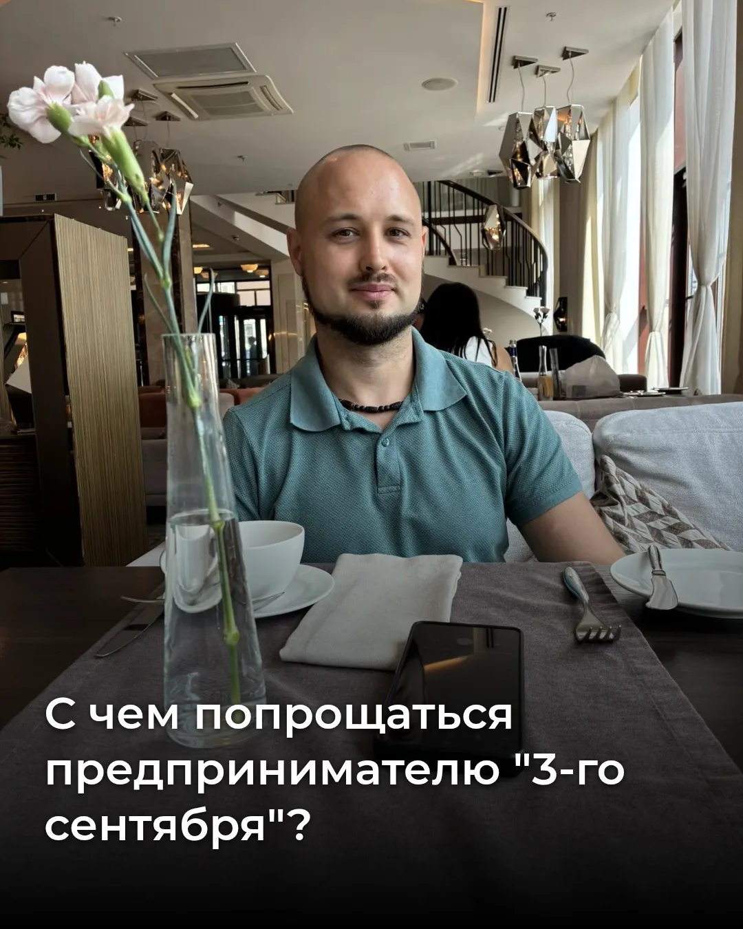 С чем попрощаться предпринимателю "3-го сентября"?...