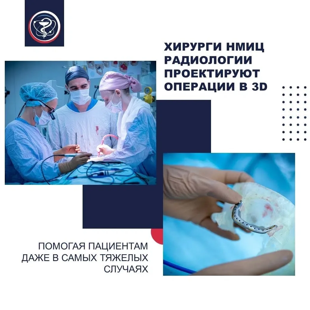 ХИРУРГИ НМИЦ РАДИОЛОГИИ ПРОЕКТИРУЮТ ОПЕРАЦИИ В 3D, ПОМОГАЯ ПАЦИЕНТАМ ДАЖЕ В САМЫХ ТЯЖЕЛ...