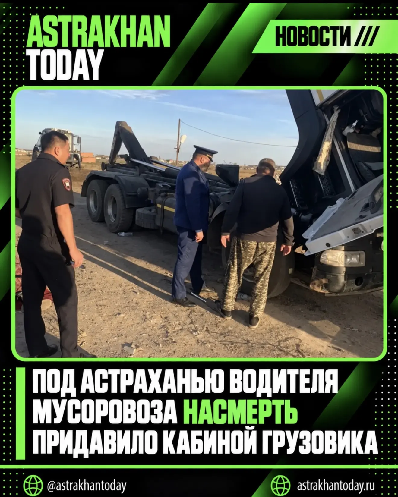 Под Астраханью водителя мусоровоза насмерть придавило кабиной грузовика