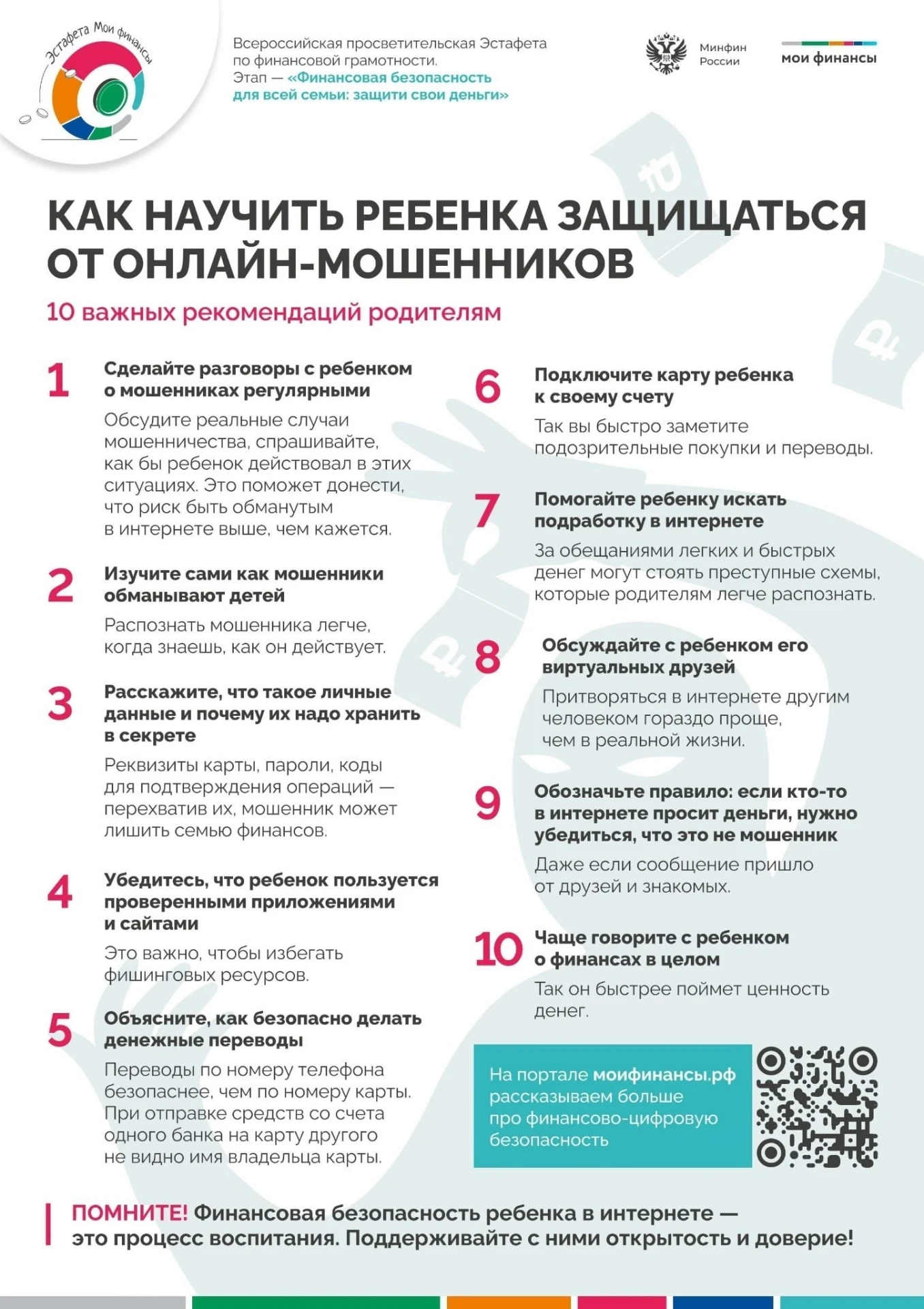 ✅ Как можно научить ребёнка защищаться от онлайн-мошенников? Представлены 10 важных рек...