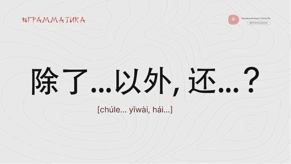 Конструкция 除了…以外，还… [chúle… yǐwài, hái…]