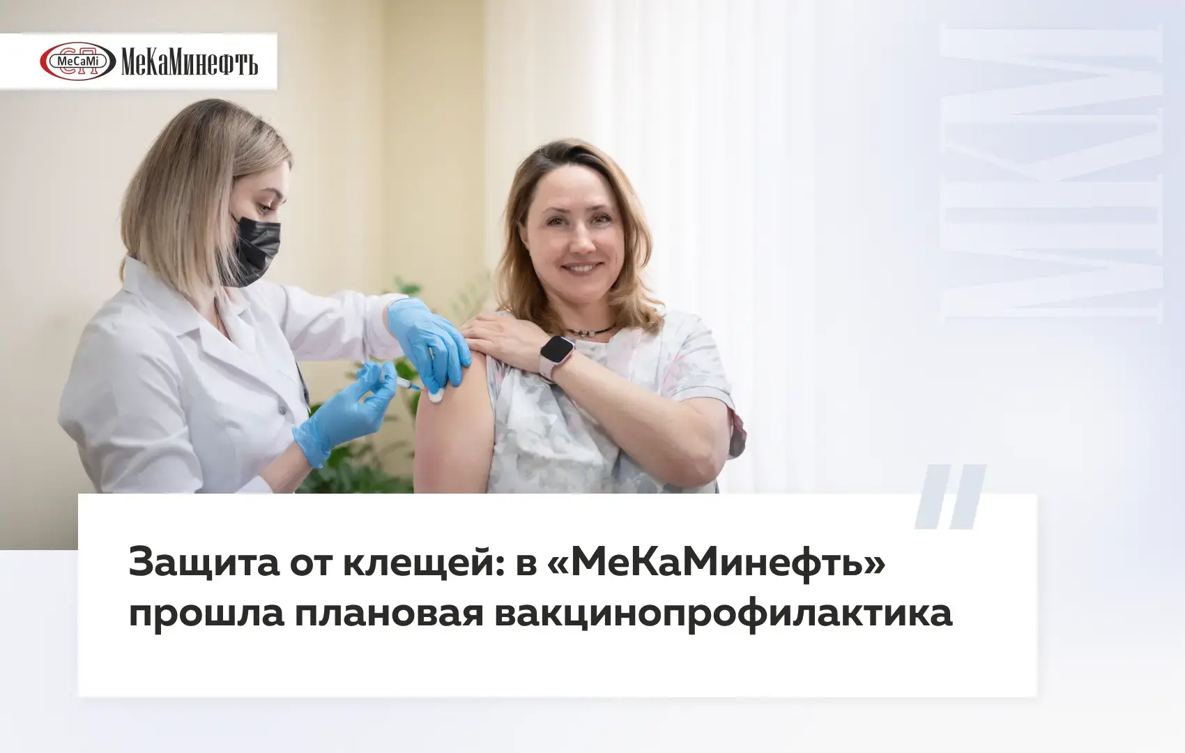 В «МеКаМинефть» готовы к летнему сезону - на предприятии прошла плановая вакцинация раб...