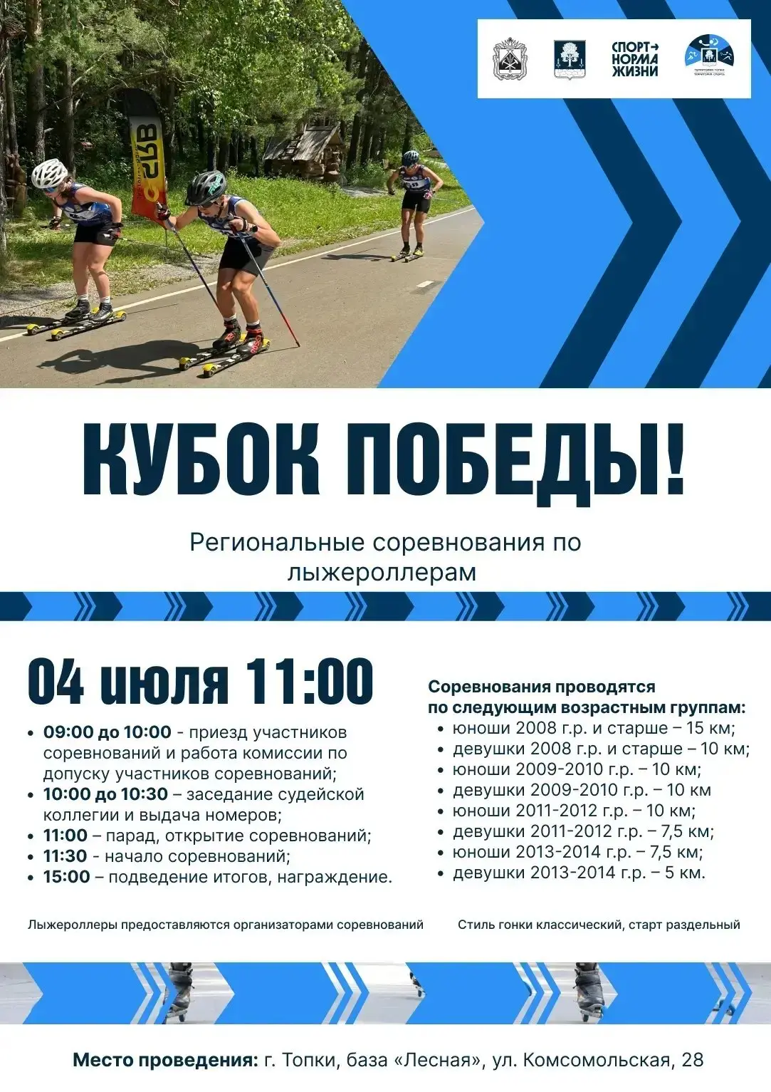 Региональные соревнования по лыжероллерам «Кубок Победы!»

Соревнования пройдут 4 июля на лыжной баз