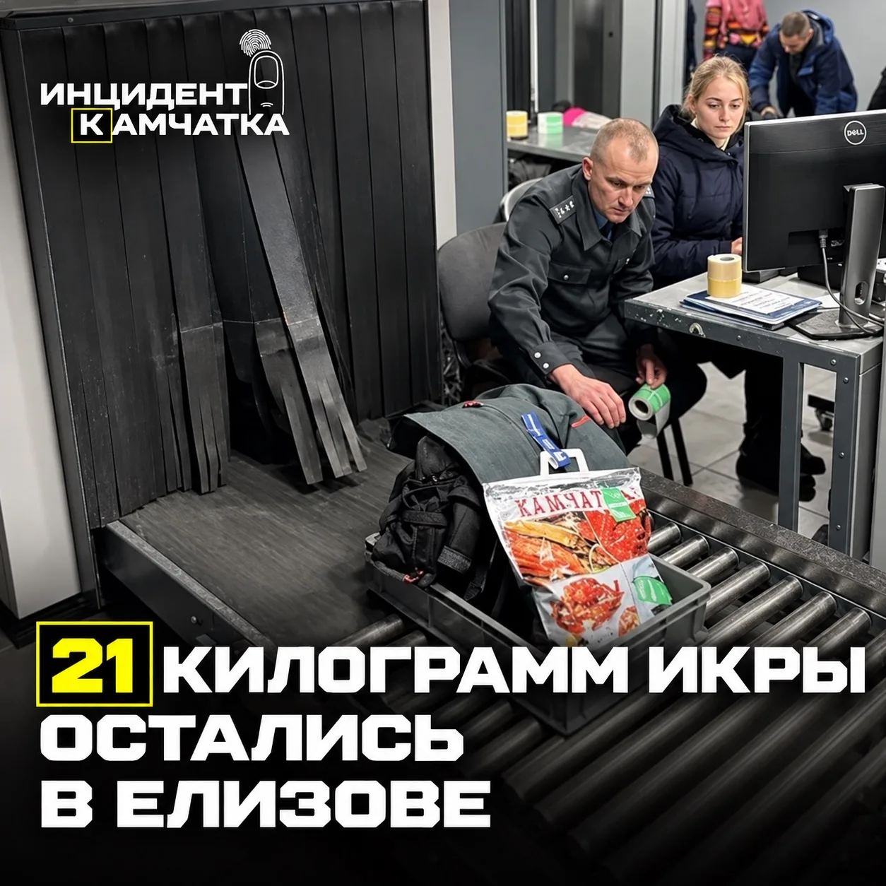 Икорный перевес: 21 килограмм не выпустили с Камчатки