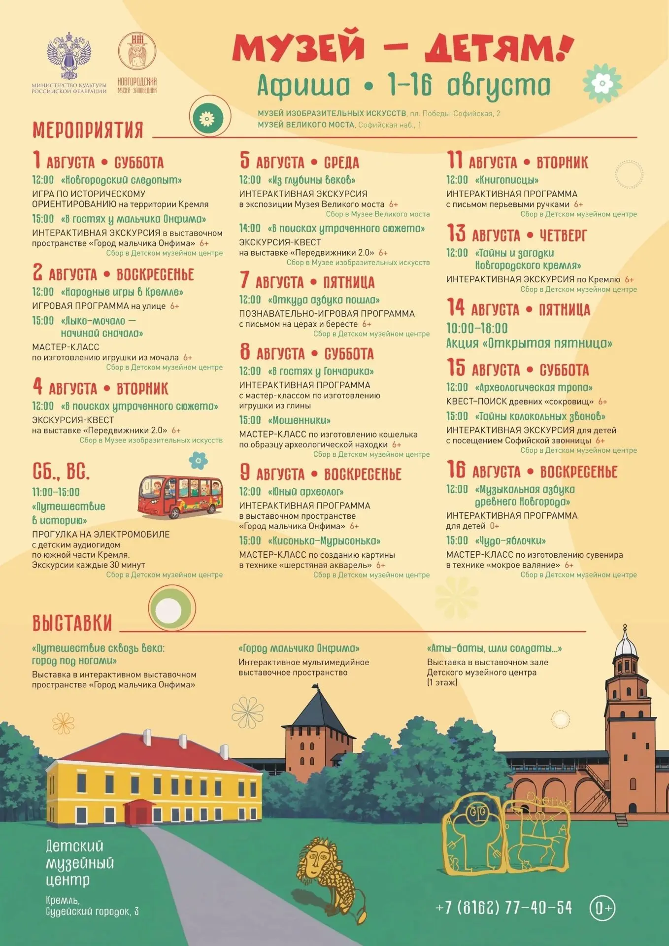 Афиша Новгородского музея для детей, до 18 августа.