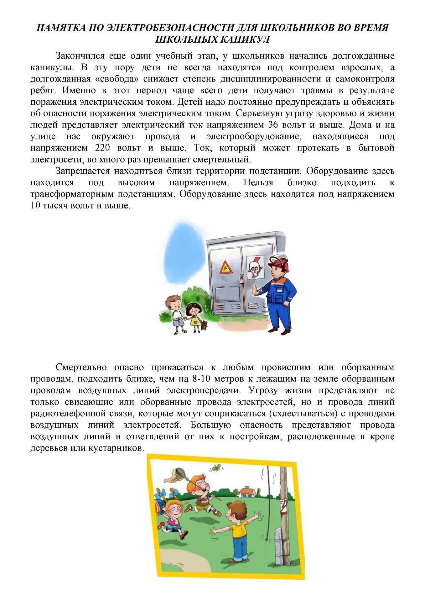 Памятка по электробезопасности в период каникул

#электробезопасность #Белокалитвинскийрайон #МБОУСО