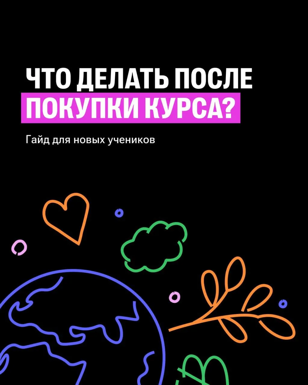 Что нужно знать о курсе после покупки?