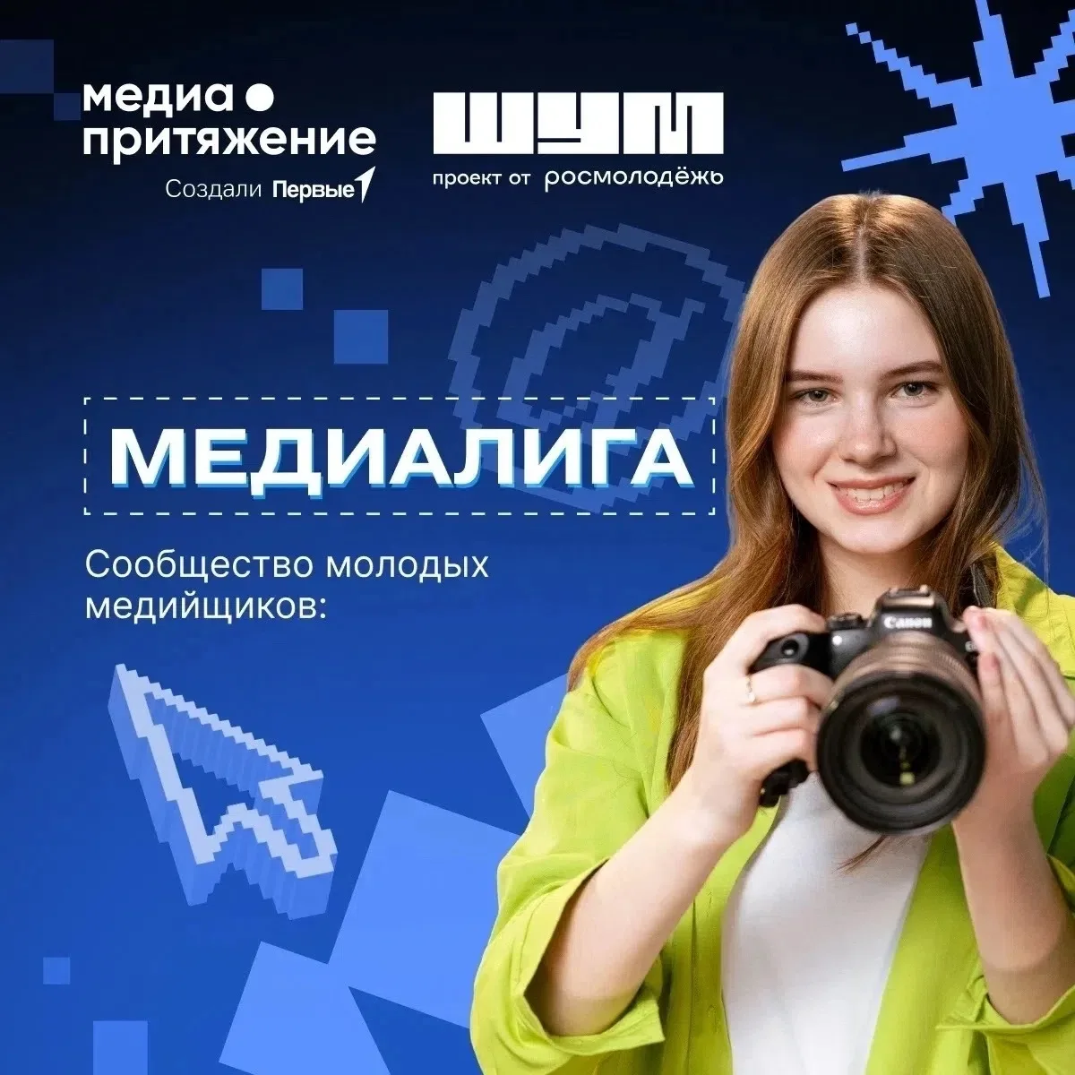 ⚡ Открыт набор: вступай в главное медиасообщество страны!