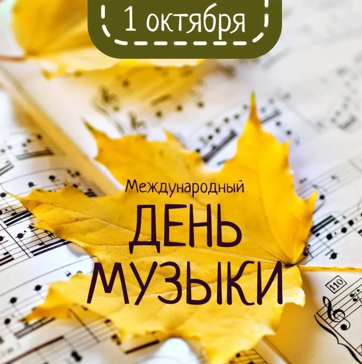 🎵1 октября — Международный день музыки!