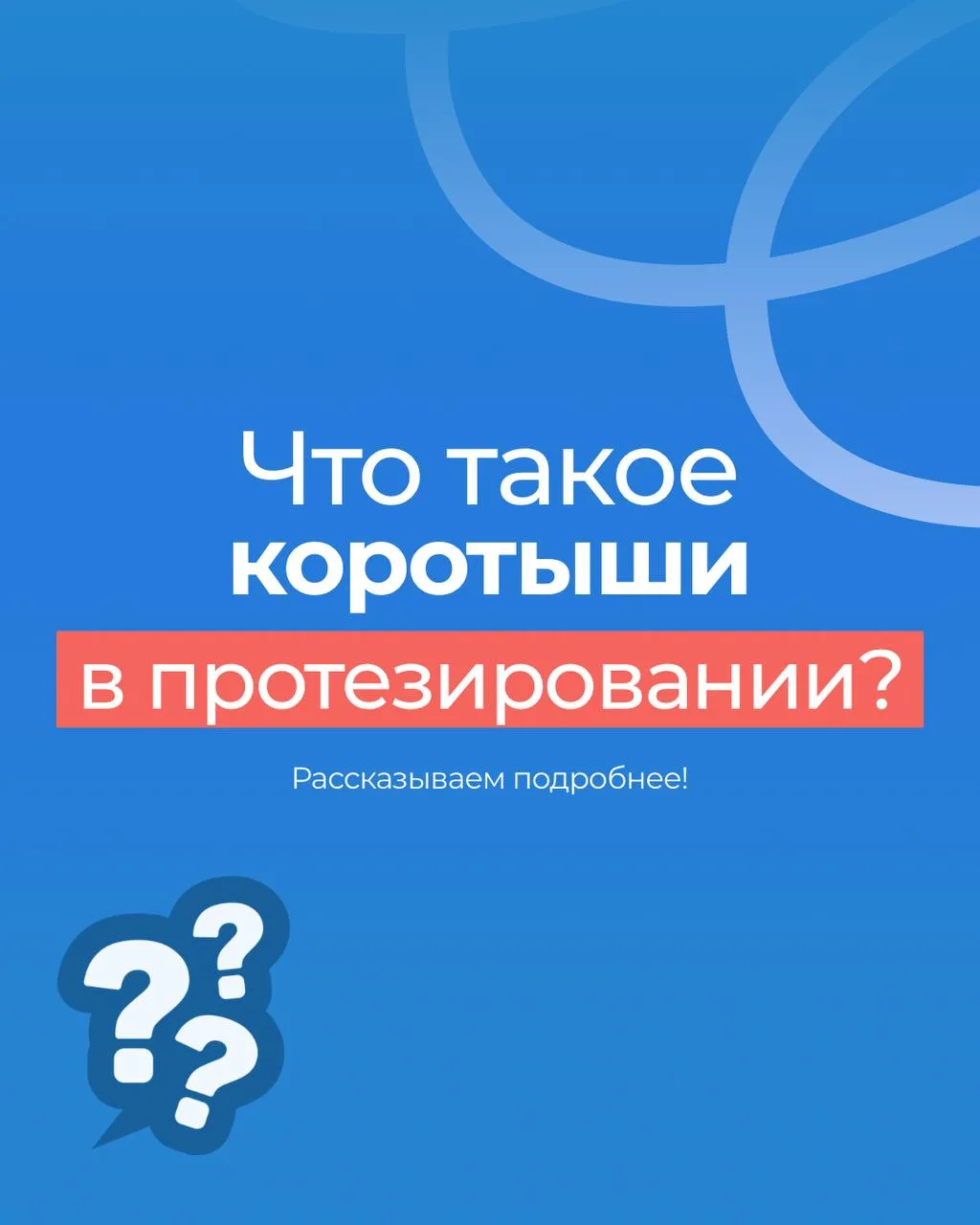 Что такое «коротыши» и почему с них начинается реабилитация?
