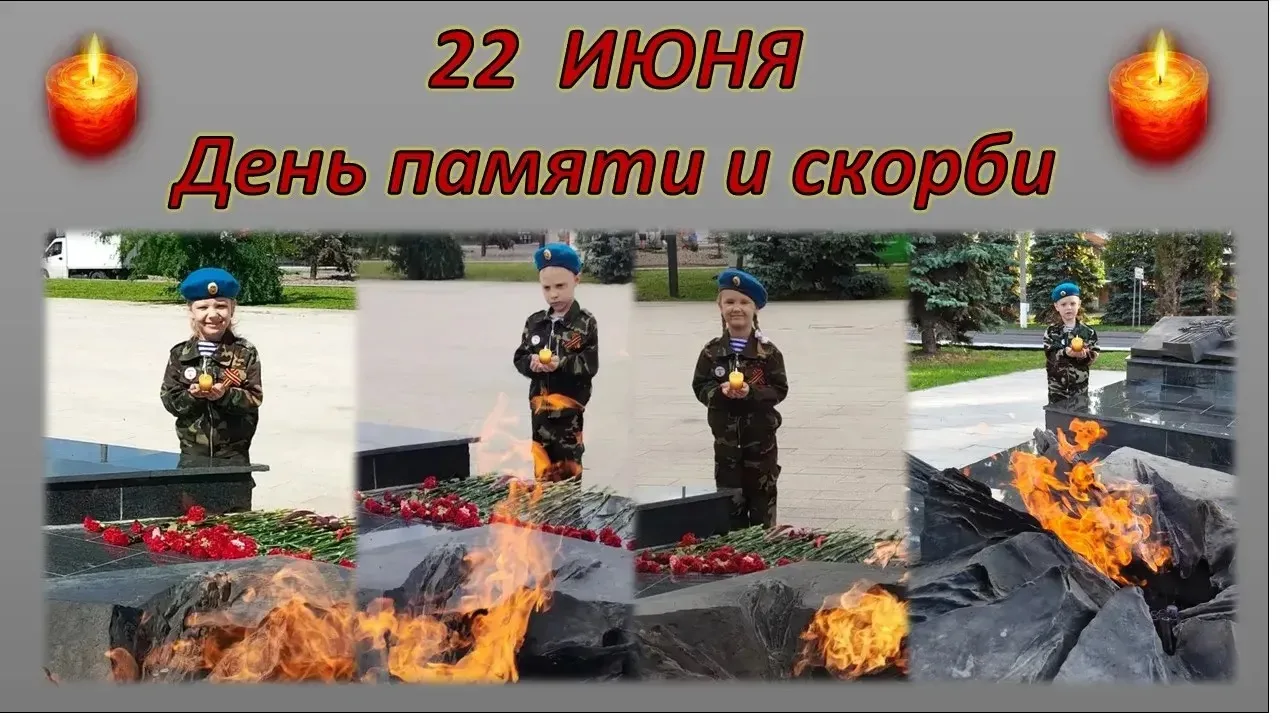 В ДЕНЬ ПАМЯТИ И СКОРБИ «Маленькие кадеты» присоединились к акции «Свеча памяти». 

📌 22 июня — день