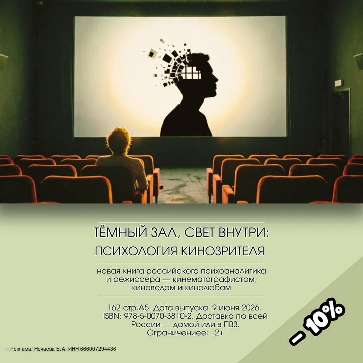 Вам повезло, если вы любите кино или создаёте его.

Книга написана режиссёром и психоаналитиком в од
