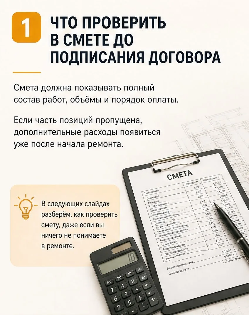 📌 Собрали памятку, которая поможет проверить смету до подписания договора, даже если в...