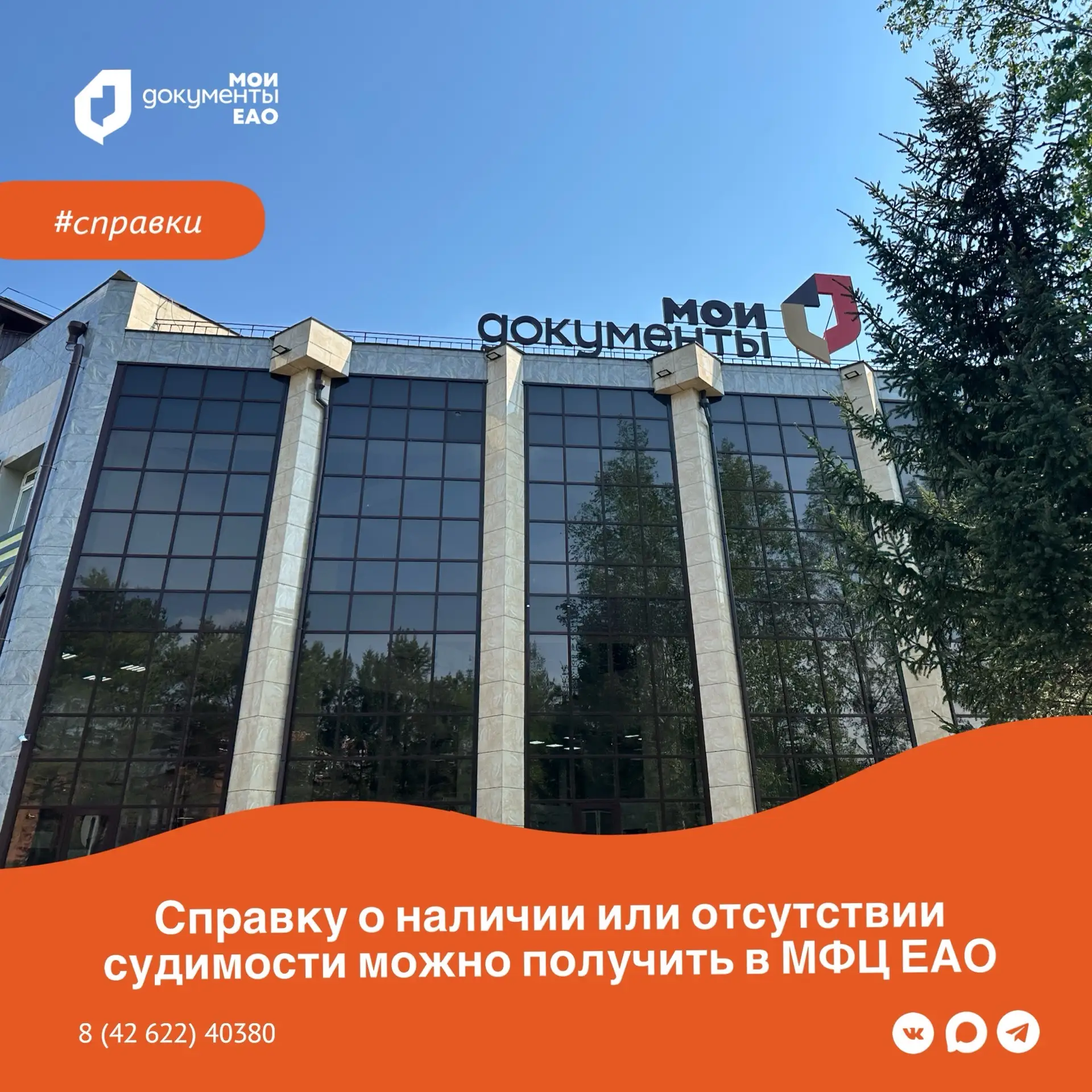 ✅Справку о наличии или отсутствии судимости можно получить в МФЦ ЕАО
