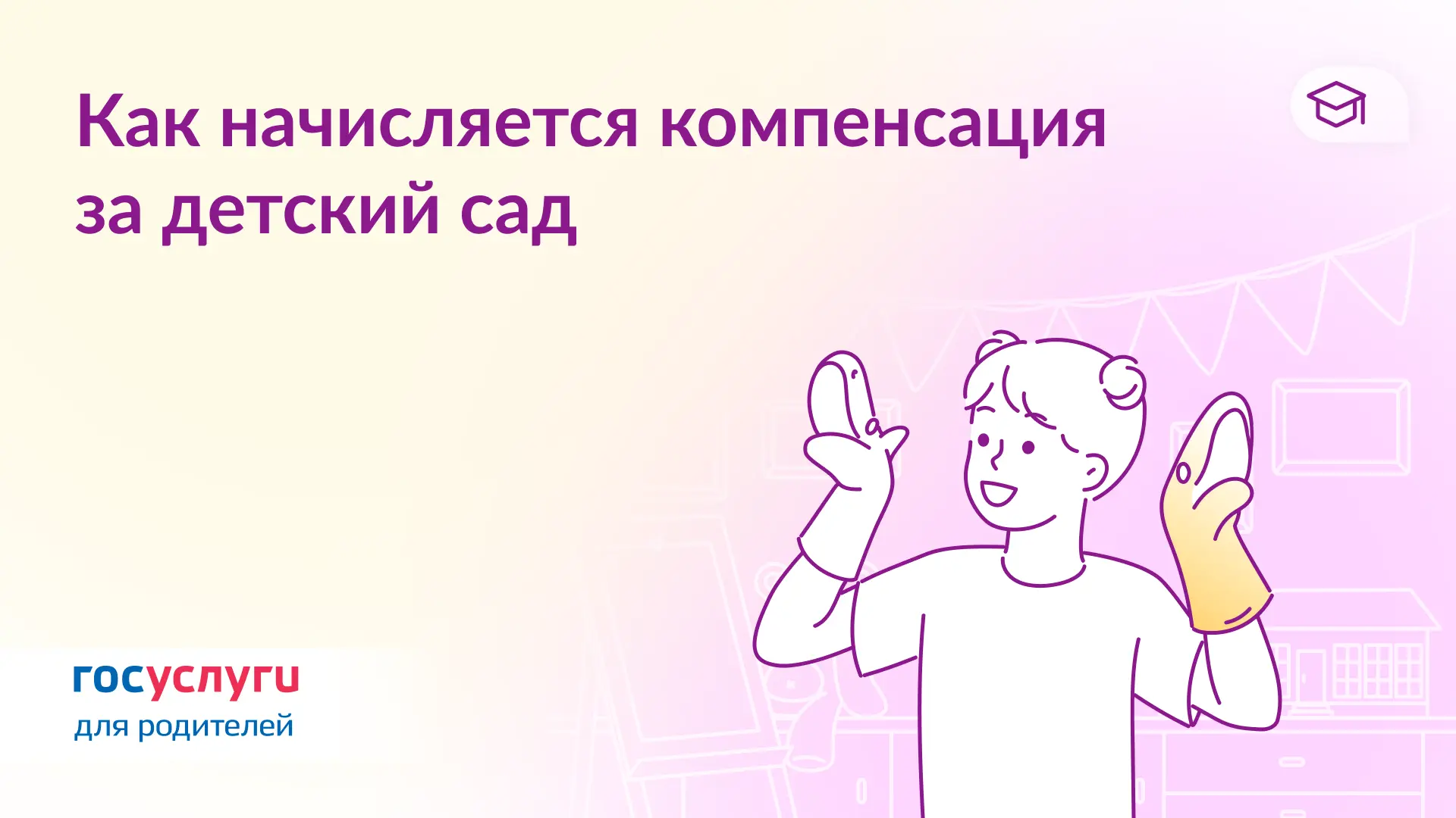 💳 Узнайте о компенсации платы за детский сад
