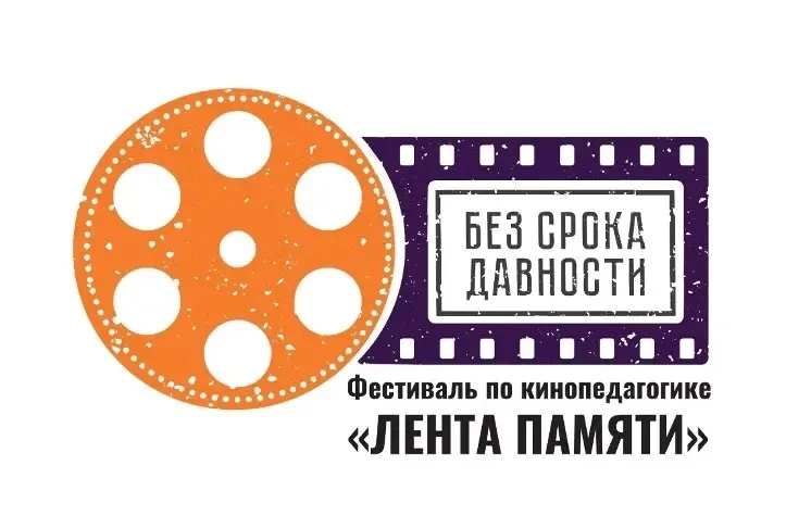 Приглашаем к участию в фестивале по кинопедагогике «Лента памяти»   Цель фестиваля – поддержка педаг