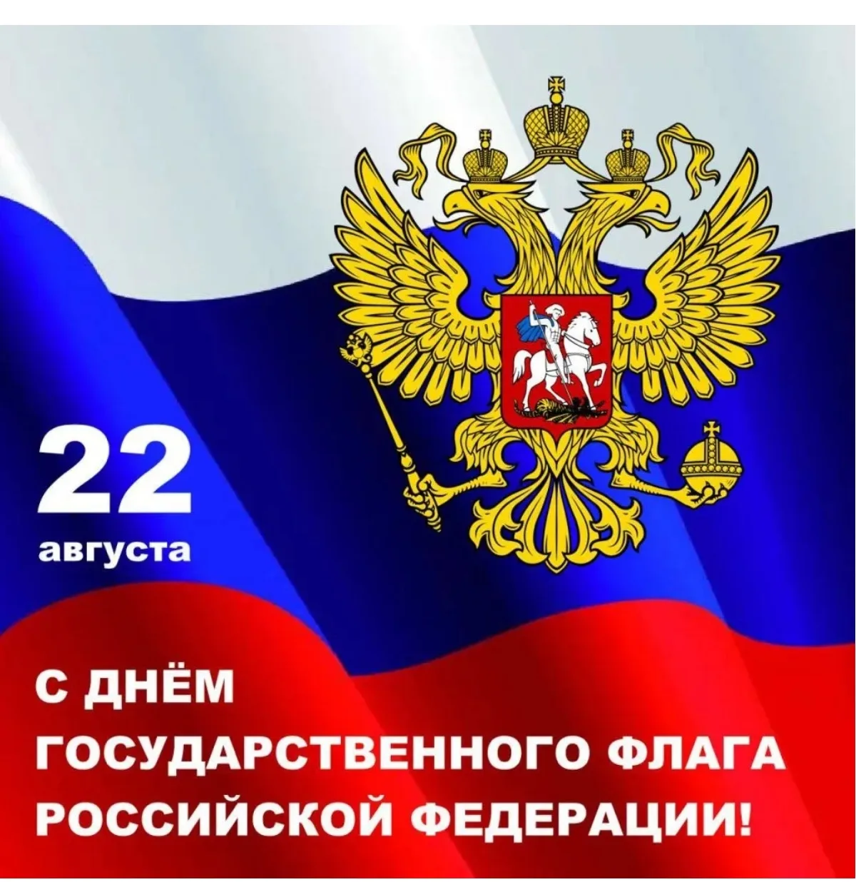 С Днем Государственного флага России! 🇷🇺