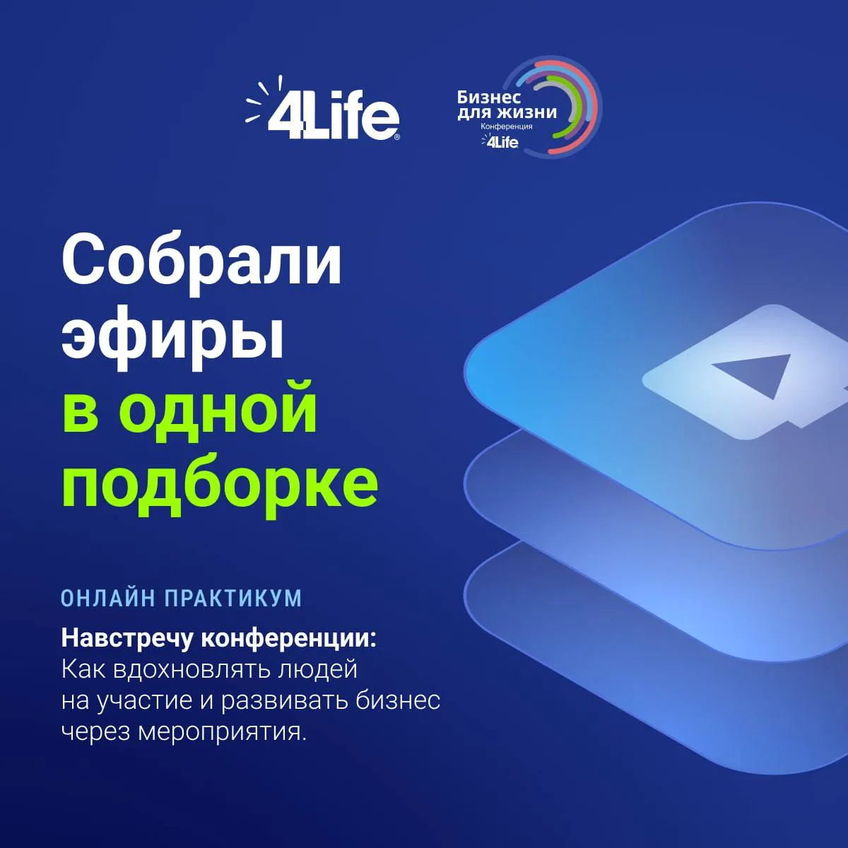 🔥 Все эфиры онлайн-практикума «Навстречу конференции» теперь собраны в одном месте!