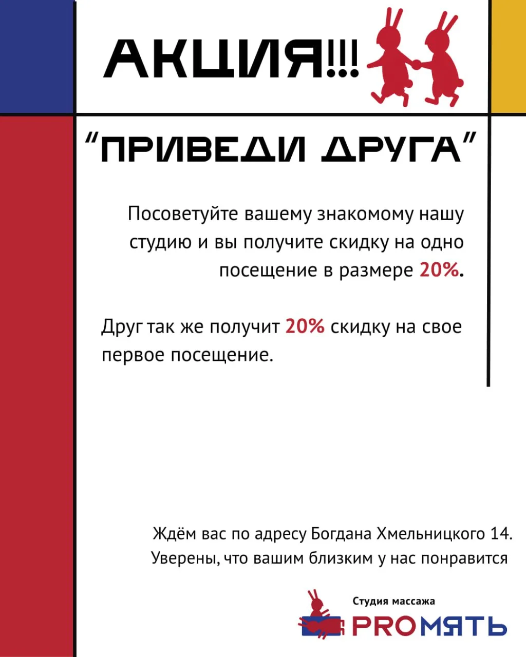 Приведите друга к нам в студию и вы получите 20% скидку на 1 посещение.