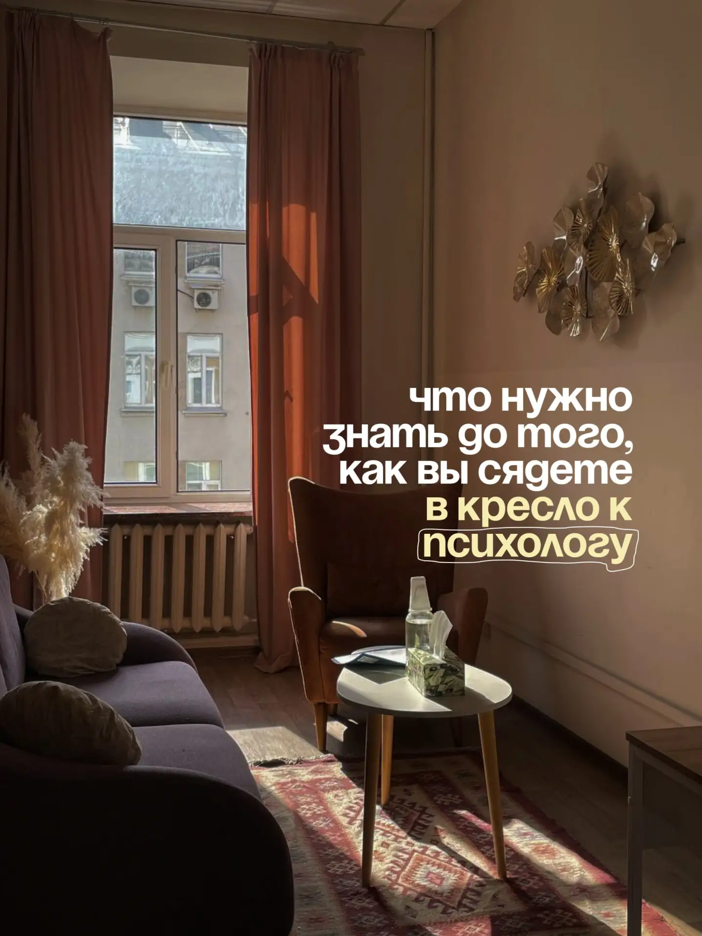что нужно знать до того, как вы сядете в кресло к психологу 🥞