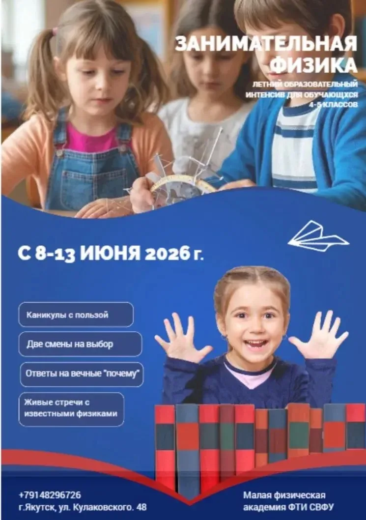 Продолжаем знакомить с летними лагерями на базе СВФУ☀️

🔬🔭 Малая физическая академия СВФУ приглаша