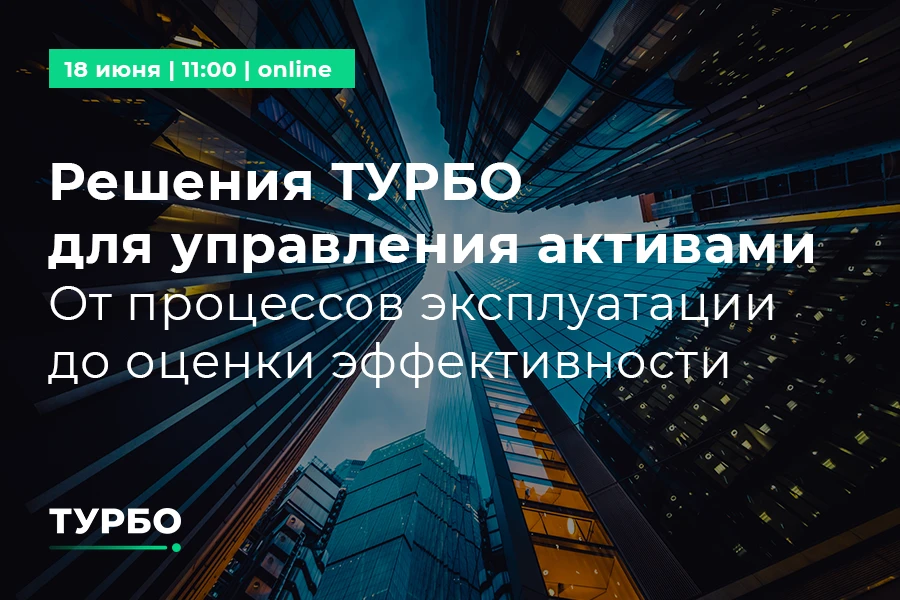 #анонс ТУРБО представляет вебинар: Решения ТУРБО для управления активами. От процессов ...