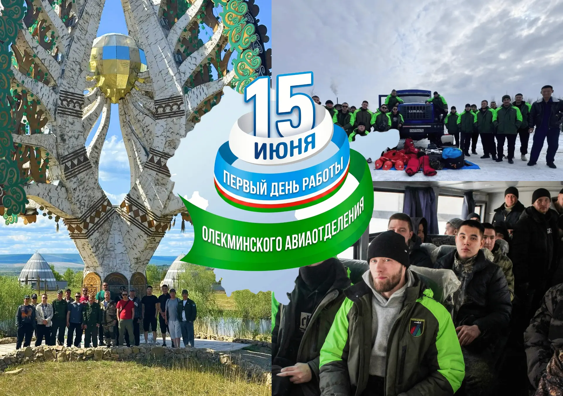 🎉🎊 Сегодня, 15 июня, — первый день работы Олекминского авиаотделения, которое открылось в 1944 год
