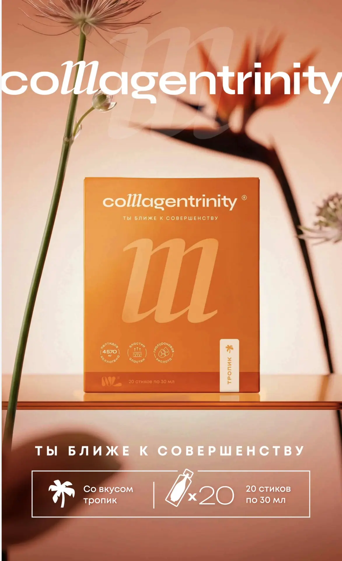✨ А теперь немного подробнее о самой формуле Collagentrinity®