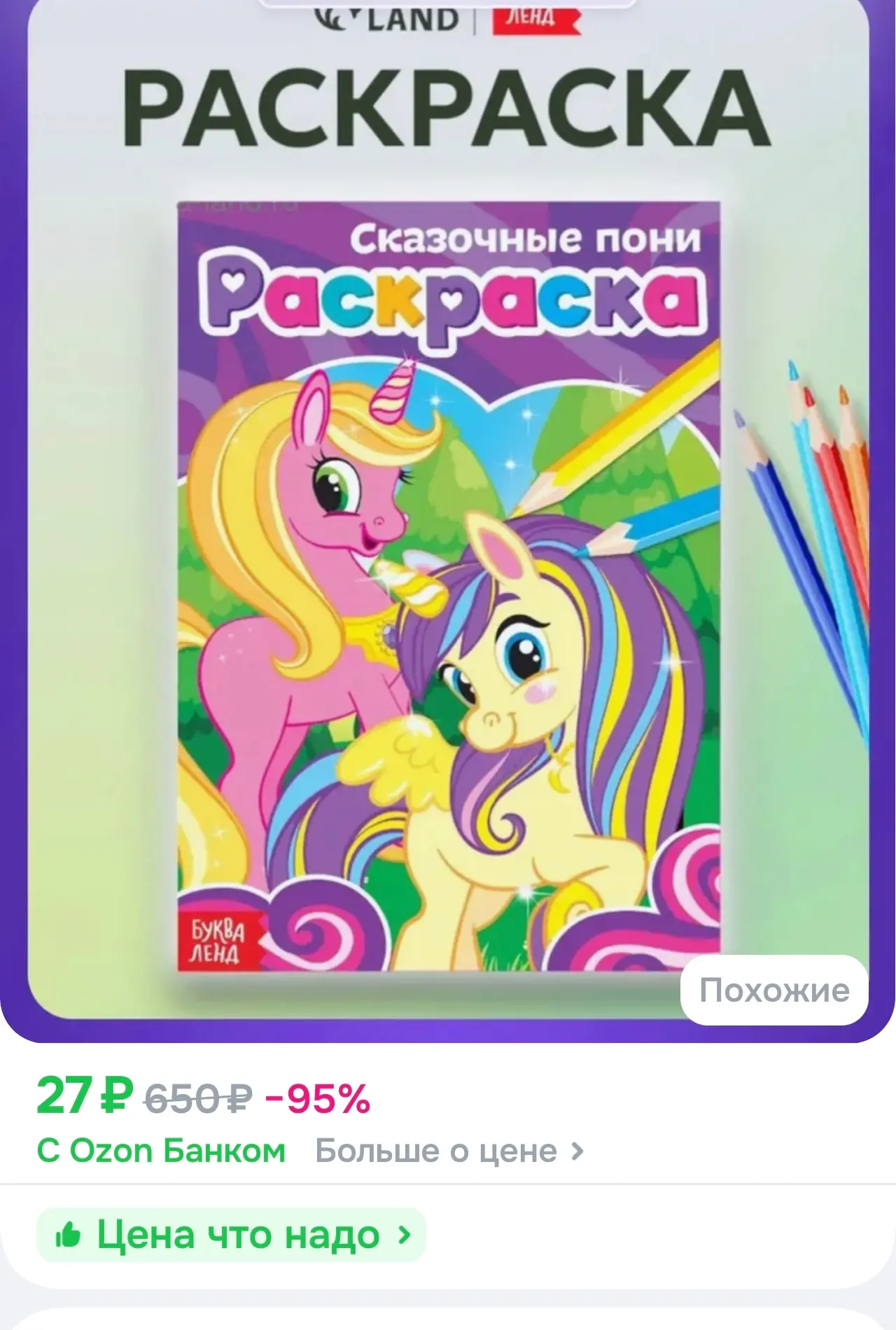 Раскраска для девочек, Буква-Ленд, "Сказочные пони", раскраски для детей, подарок для д...